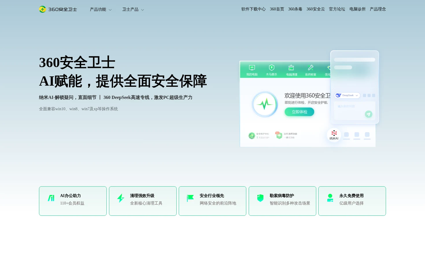 360安全卫士 页面快照